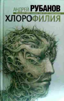 Книга Рубанов А. Хлорофилия, 11-18325, Баград.рф